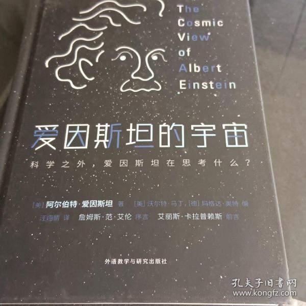 爱因斯坦的宇宙