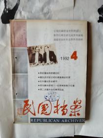 民国档案  1992 .4