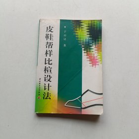 皮鞋帮样比楦设计法.