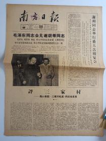 1966年五月，南方日报，第6020号，毛泽东同志会见谢胡等同志