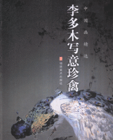 李多木写意珍禽-中国画精选