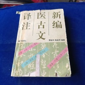 新编医古文译注