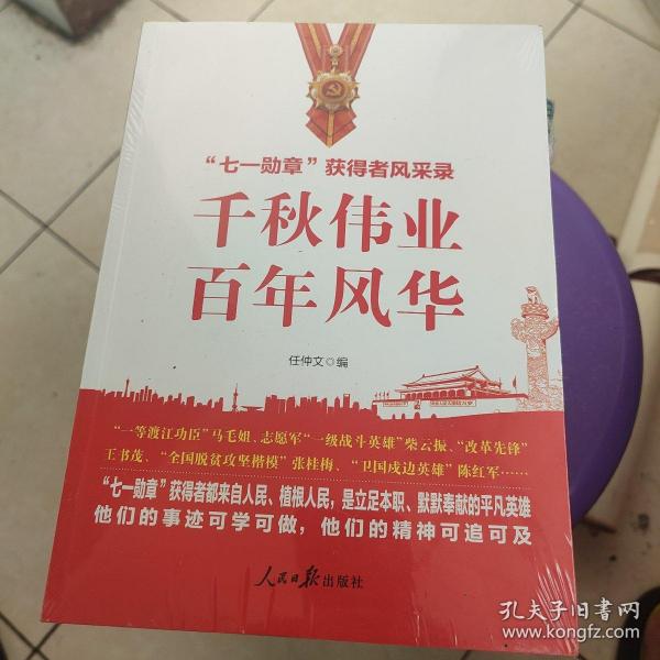 千秋伟业百年风华：“七一勋章”获得者风采录（含七一讲话和七一勋章讲话）