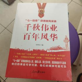 千秋伟业百年风华：“七一勋章”获得者风采录（含七一讲话和七一勋章讲话）