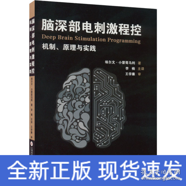 脑深部电刺激程控：机制、原理与实践