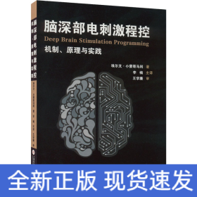 脑深部电刺激程控：机制、原理与实践