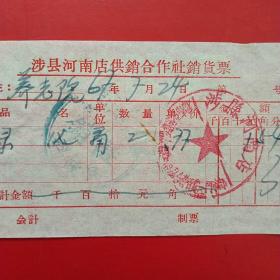 1967年7月24日，绿漆2，涉县河南店供销合作社销货票，涉县河南店（50-8）（生日票据，五金机电类票据）