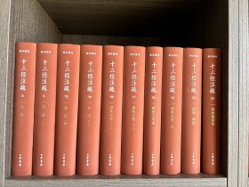 十三经注疏（精装·全25册）