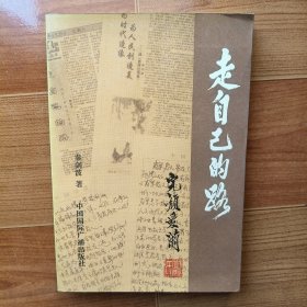 走自己的路 秦剑波签名本