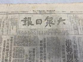 包邮：1948年12月24日原版《大众日报》新保安全歼傅匪主力两个师、淮海前线军粮充裕、杜聿明匪部空援断绝……（土纸印刷）