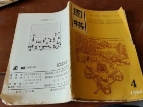 围棋1994年第4期