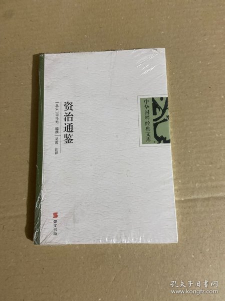 中华国粹经典文库：资治通鉴