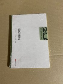 中华国粹经典文库：资治通鉴