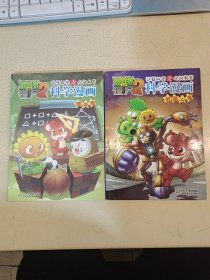 科学漫画 数学卷 机器人卷 2册合售，植物大战僵尸2武器秘密之你问我答