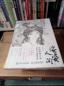 娑婆人间 白描漫画古风宫廷美女线稿技法