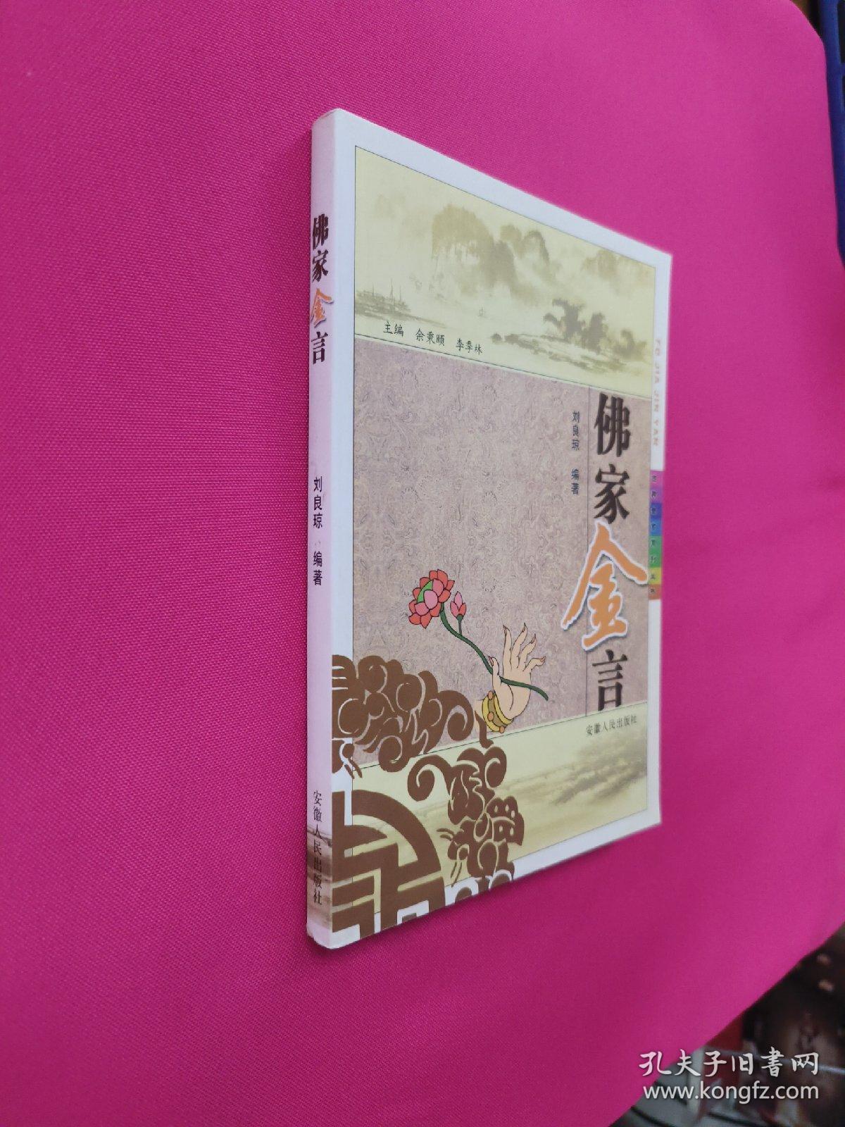 古典金言系列丛书：佛家金言