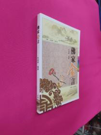 古典金言系列丛书：佛家金言