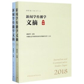 新闻学传播学文摘（套装上下册）