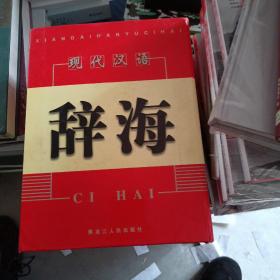 现代汉语辞海全四卷
