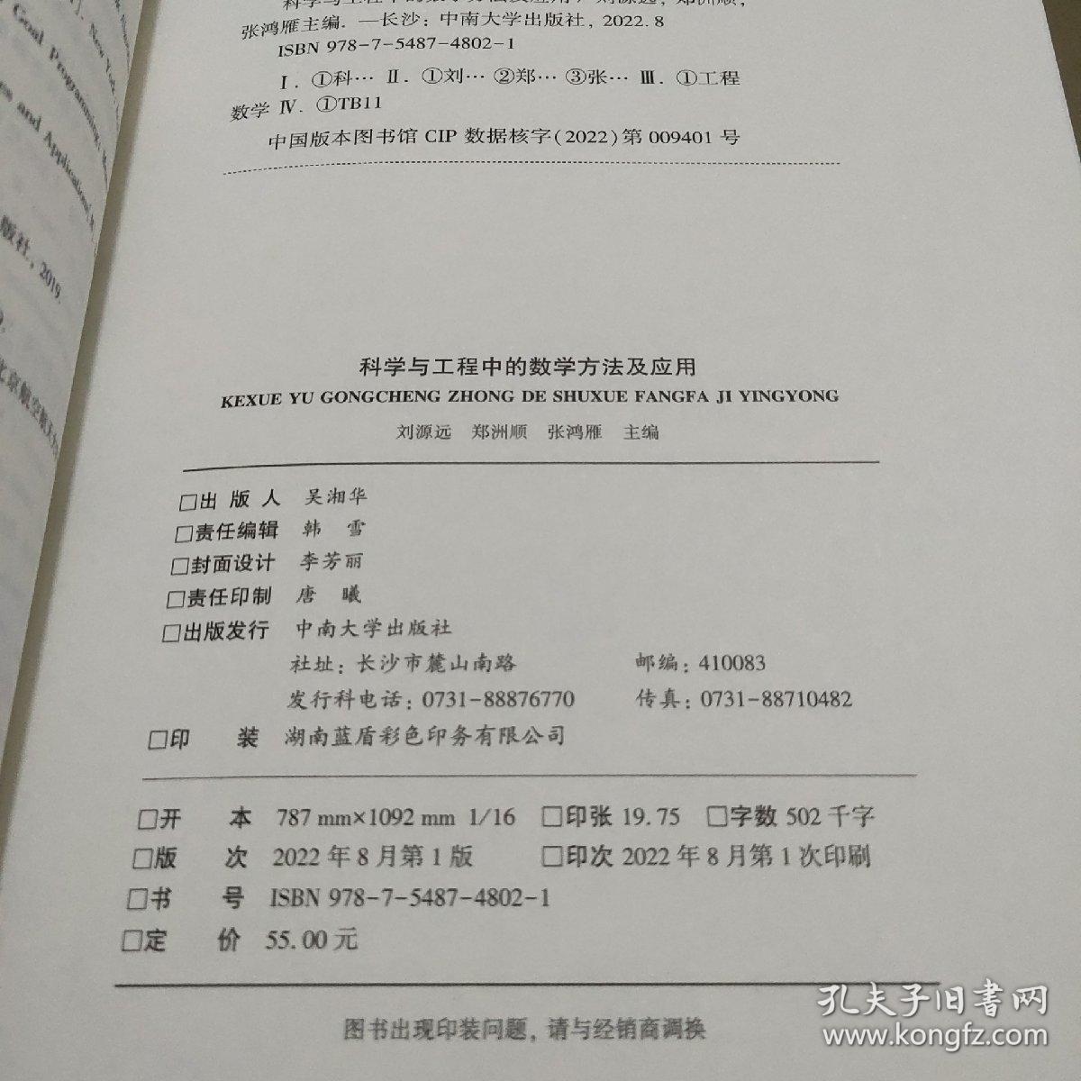 科学与工程中的数学方法及应用