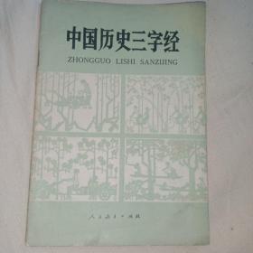 中国历史三字经