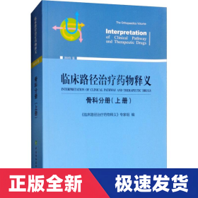 临床路径治疗药物释义：骨科分册（上册2018年版）