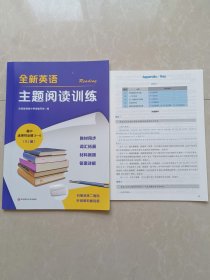 2024全新人教版主题阅读训练高中选择性必修必修3-4