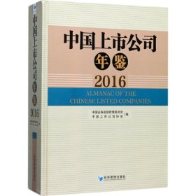 【正版新书】中国上市公司年鉴(2016)