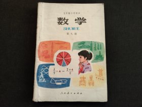 五年制小学课本数学第九册