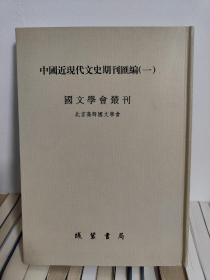 国文学会丛刊（全一册）