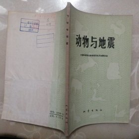 动物与地震【1977年1版1印】