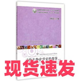 動(dòng)物生物化學(xué)實(shí)驗(yàn)指導(dǎo)(第4版普通高等教育農(nóng)業(yè)部十二五規(guī)劃教材)/全國高等院校獸醫(yī)專業(yè)教材實(shí)踐系列劉維全9787109196971中國農(nóng)業(yè)