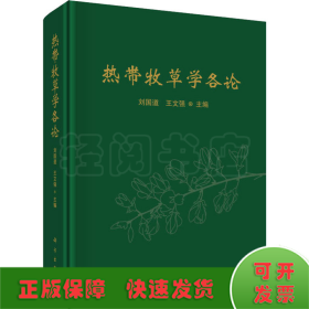 熱帶牧草學(xué)各論