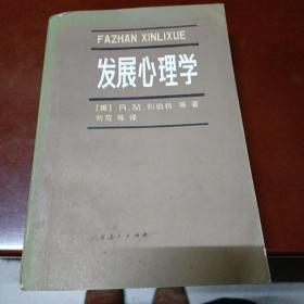 发展心理学