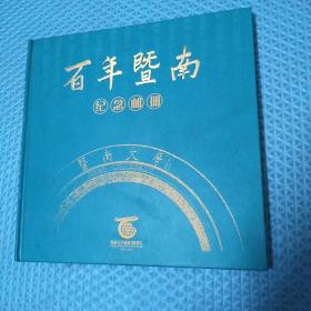 百年暨南  纪念册    暨南大学建校100周年（1906-2006）年