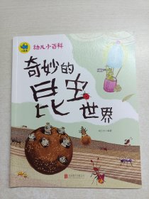 奇妙的昆虫世界 3-6岁幼儿小百科 绘本故事