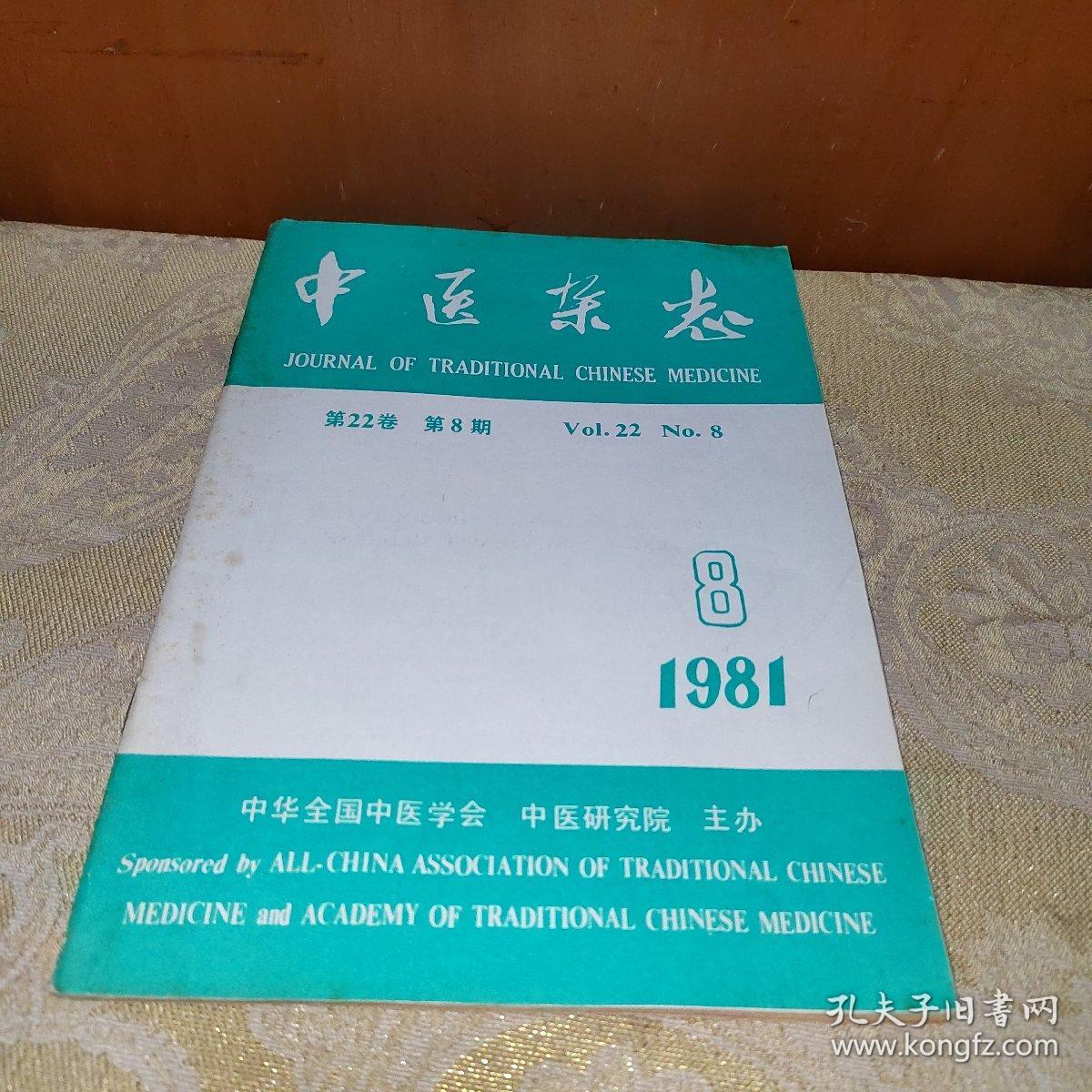 中医杂志1981年8期