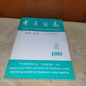 中医杂志1981年8期