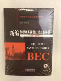 新编剑桥商务英语口试必备手册