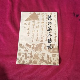 杭州菜点传说（80年代老菜谱，说起杭州菜，你最先想到什么？西湖醋鱼、东坡肉，还是片儿川？但其实杭州菜之所以吸引人的原因，除了精美的菜品，还有每个菜品背后的故事！自古以来：“上有天堂，下有苏杭”，这句话曾让众人对苏杭魂牵梦萦，可见杭州美景确实是独有韵味。）