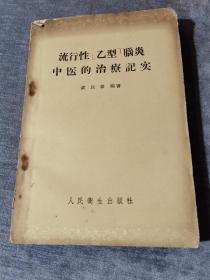 50年代中医医籍《流行性乙型脑炎中医的治疗记实》全1册 大32开本 繁体横排 保定专区中医医院副院长：袁以群 编著【私藏品佳 内页干净】1956年9月1版1印 仅印：12000册 人民卫生出版社出版