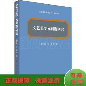 文艺美学元问题研究（文艺美学研究丛书）（第四辑）