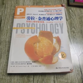 劳拉·金普通心理学：积极心理学新视角