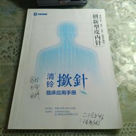 创新型皮内针 清铃揿针 临床应用手册