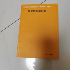 印度因明学纲要