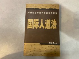 国际人道法/21世纪法学研究生参考书系列