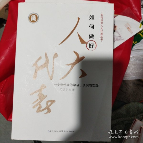 如何做好人大代表——一个老代表的学习、认识与实践（小16开36）