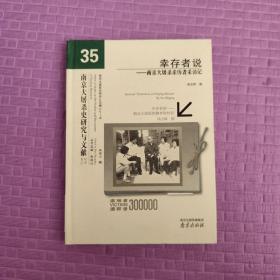 南京大屠杀史研究与文献系列丛书·幸存者说：南京大屠杀亲历者采访记