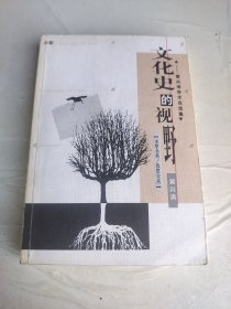 文化史的视野：近代文化与文化交流片论 作者签名