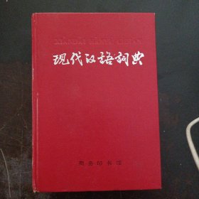 现代汉语词典——b